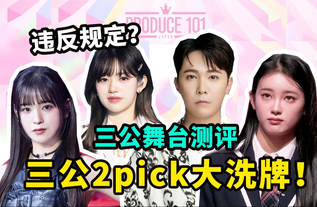 2pick排名大洗牌!【日本produce101第三季】