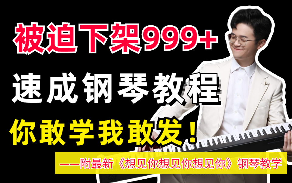 被迫下架999+!成人零基础速成钢琴教程800集,你敢学我就敢发!【附《想见你想见你想见你》钢琴教学】哔哩哔哩bilibili