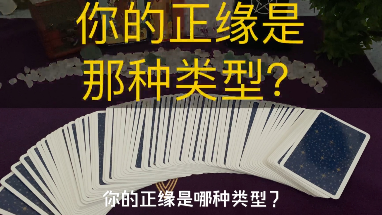 塔罗牌占卜:你的正缘是哪种类型?