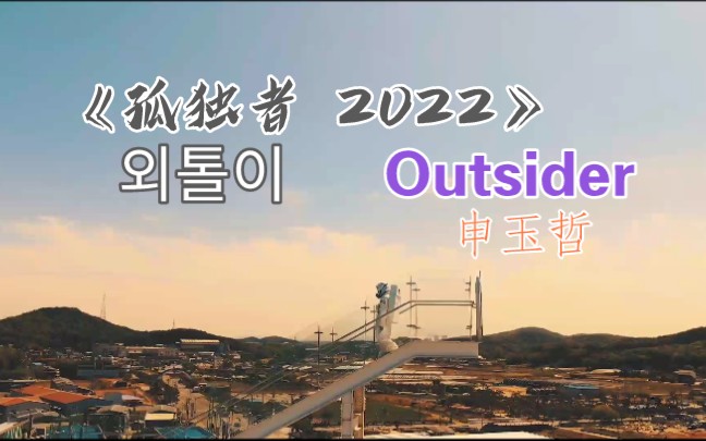 韩国说唱孤独者单身2022outsider这回飞上宇宙去孤独了狗头