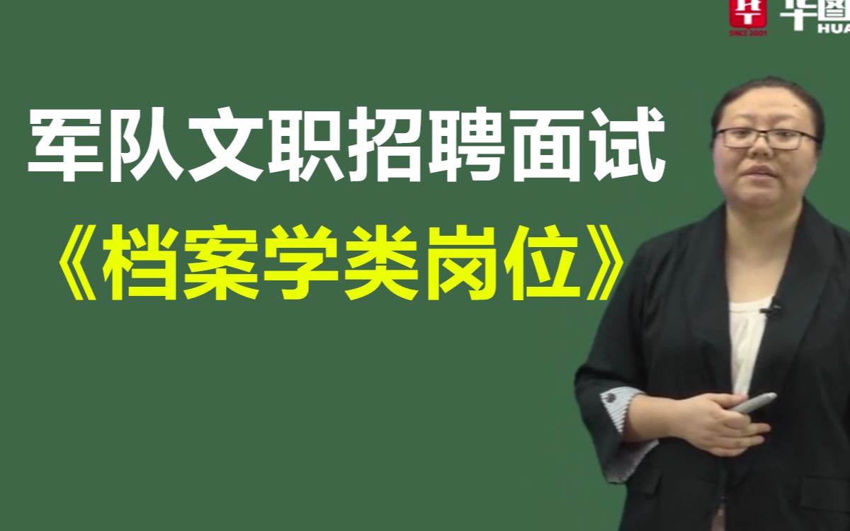 【档案管理岗】军队文职招聘考试课程课件视频2019年结构化面试档案学专业知识面试真题黑龙江西吉林辽宁河北京河南山东山西天津内蒙古浙江苏安徽福...