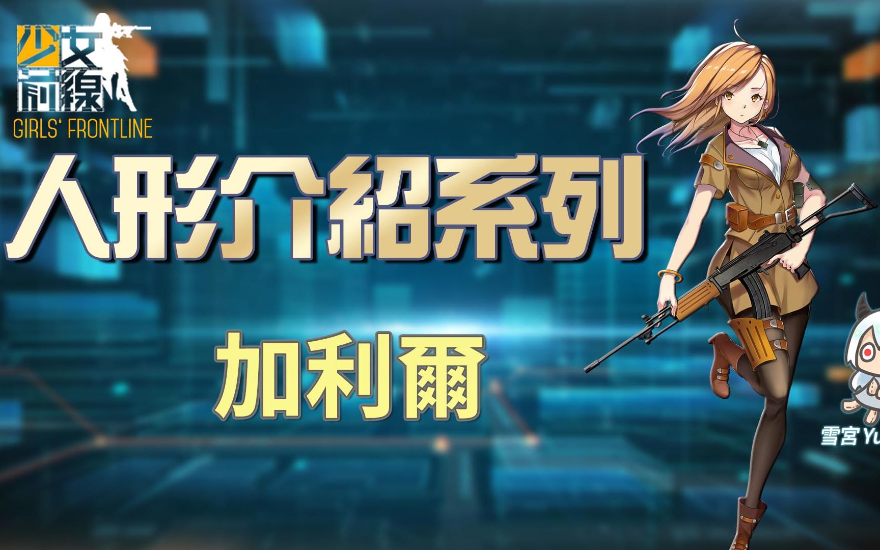 【雪宫】少女前线-简易的人形介绍 #加利尔_哔哩哔哩 (゜-゜)つロ