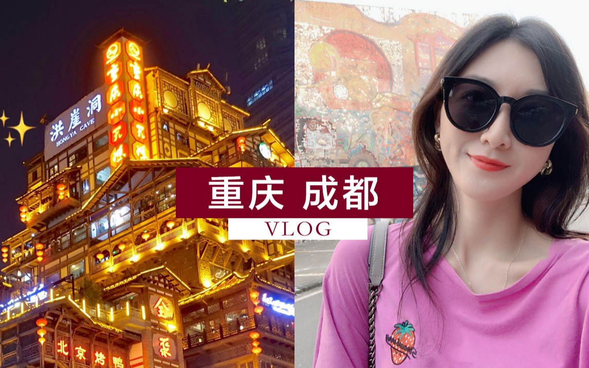 【甜心旅行vlog】重庆成都7天6夜 | 火锅串串太好吃了吧 | 洪崖洞神仙地方 | |建设路人气旺放弃排队 | 乐山美食便宜又好吃哔哩哔哩bilibili