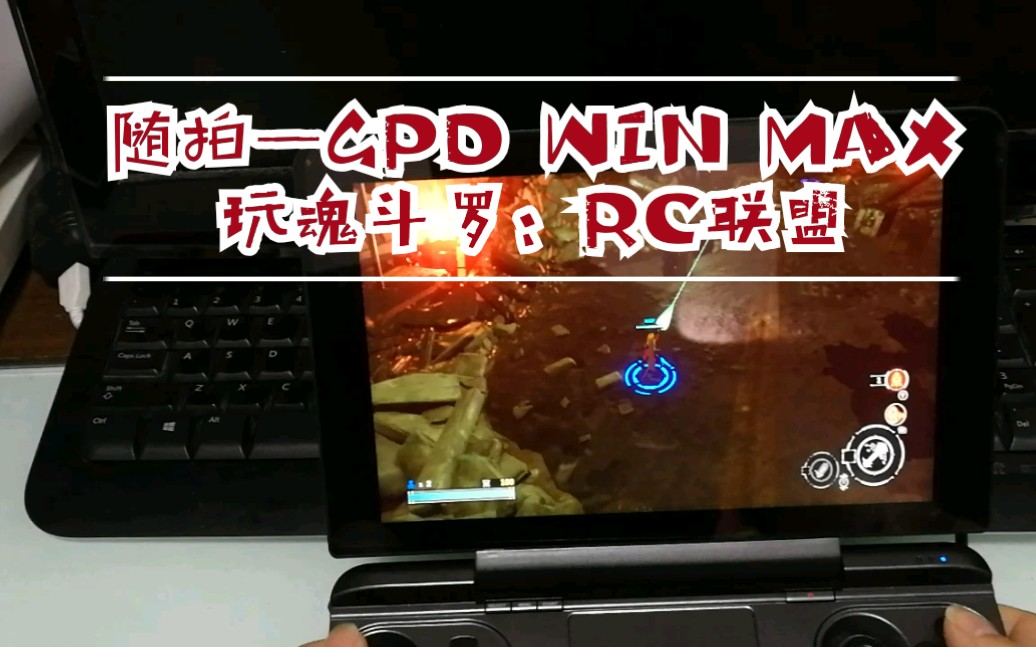 [图]随拍—GPD WIN MAX 玩魂斗罗：RC联盟