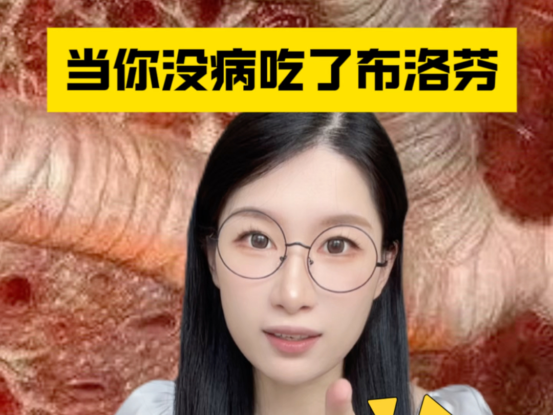 身体没事吃了颗布洛芬会怎样海报