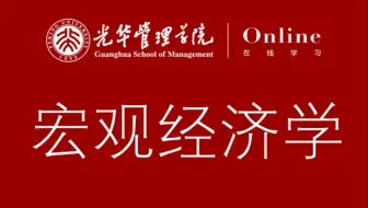 【北京大学】《宏观经济学》-光华管理学院“光华在线”课程
