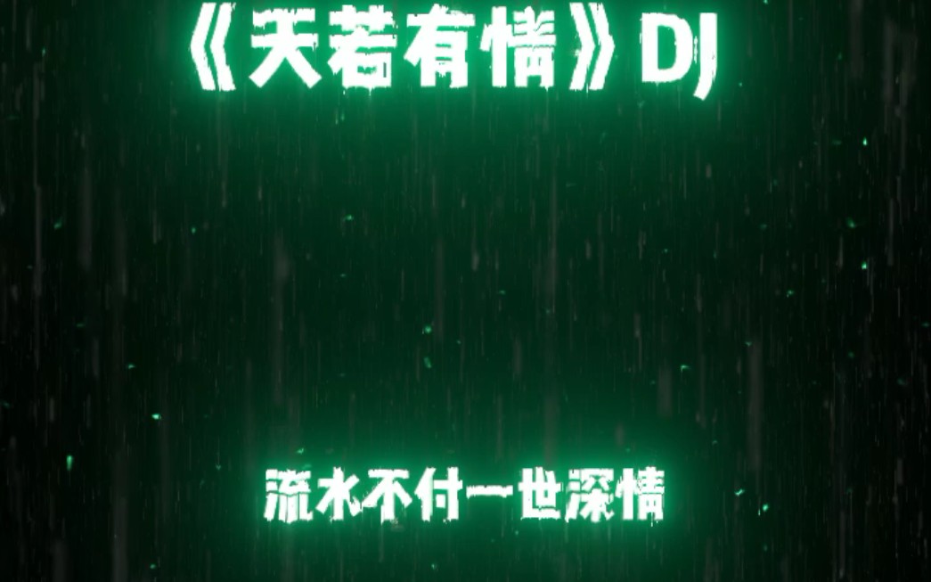 《天若有情》一首DJ音乐哔哩哔哩bilibili