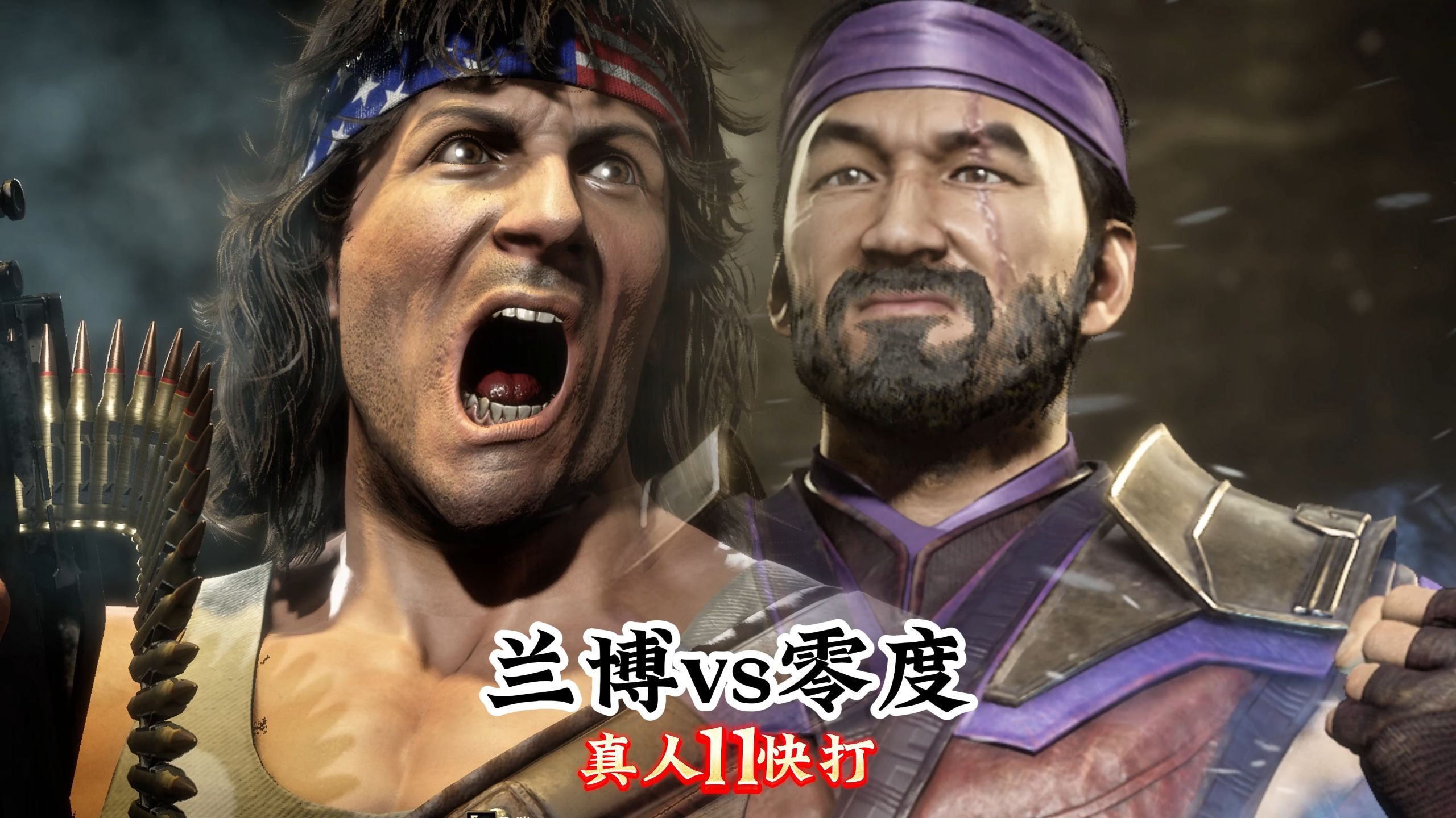 真人快打11:绝对零度vs绝活兰博(玩家精彩排位)无码-真人快打-11酱-真人快打-11酱-哔哩哔哩视频