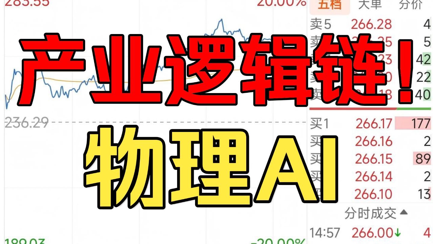 逻辑正确！大肉吃不停！物理AI是什么？分哪些赛道？A股哪些是真核心？