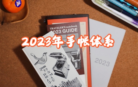 2023年手帐体系哔哩哔哩bilibili