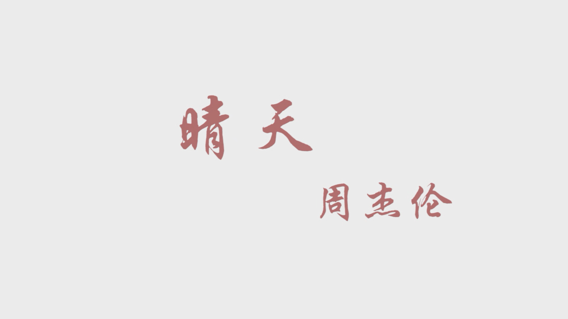 周杰伦晴天我喜欢你就像五月的春风飘过柳枝吹过发梢最后将你抚上心头