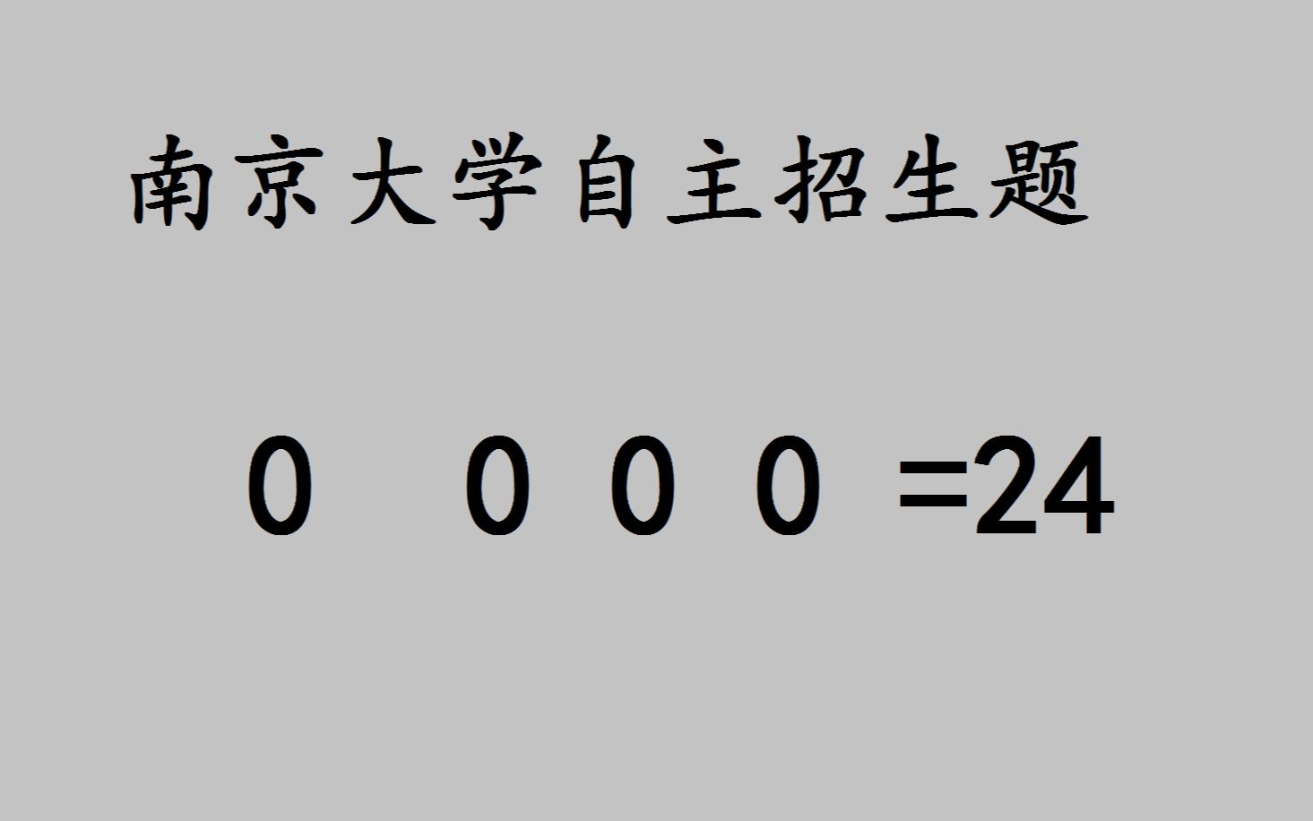 南京大学自主招生题 0 0 0 0=24，方法绝了，神来之笔 - 哔哩哔哩