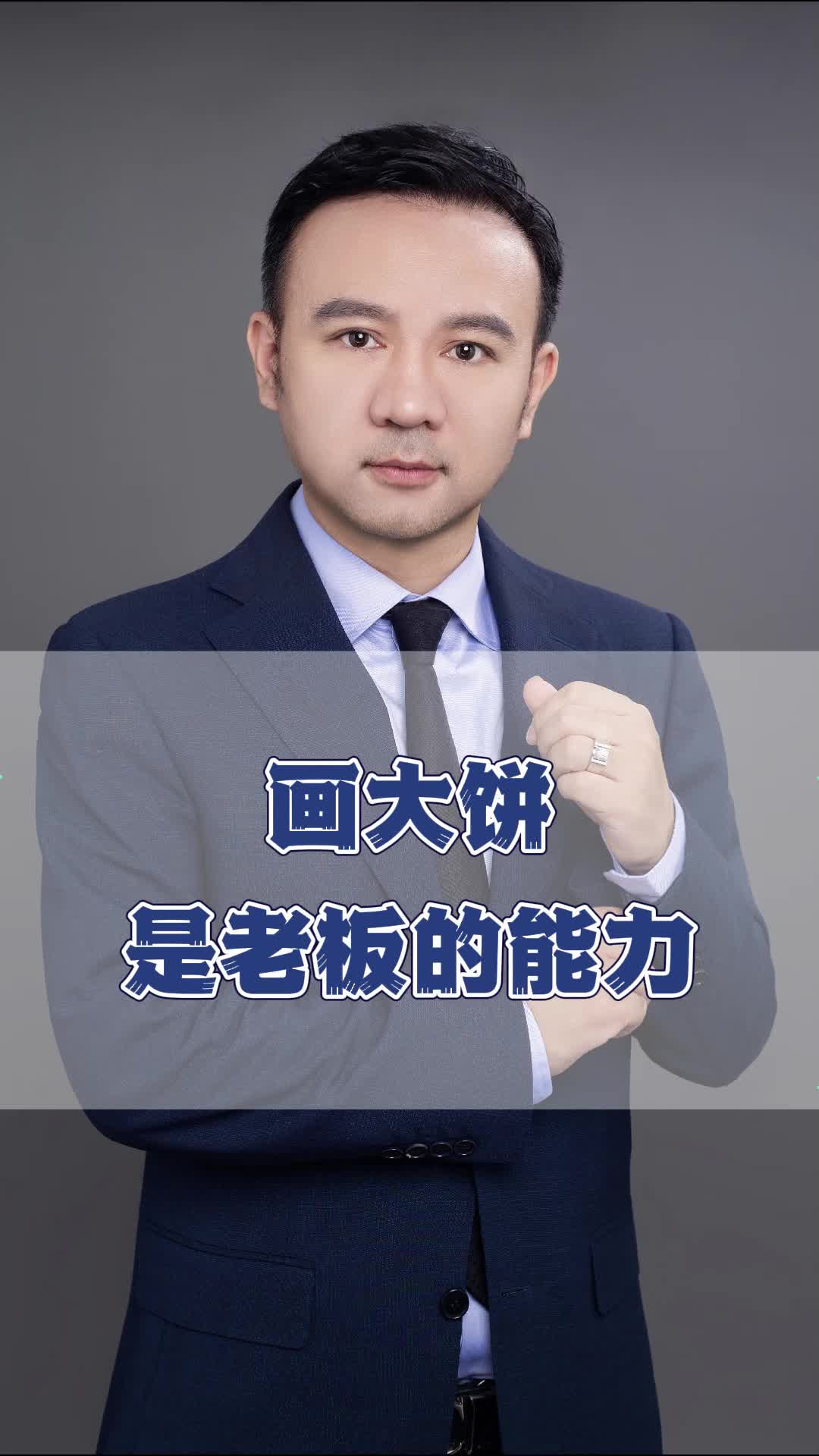 画大饼是老板的能力!