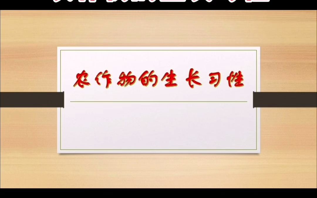 教学第三十二集:主要的农作物生长习性.ps:记忆一些农作物的生长习性可以帮助我们快速的解答农业方面的大题目,以及一些选择题,也可以作为一个隐...