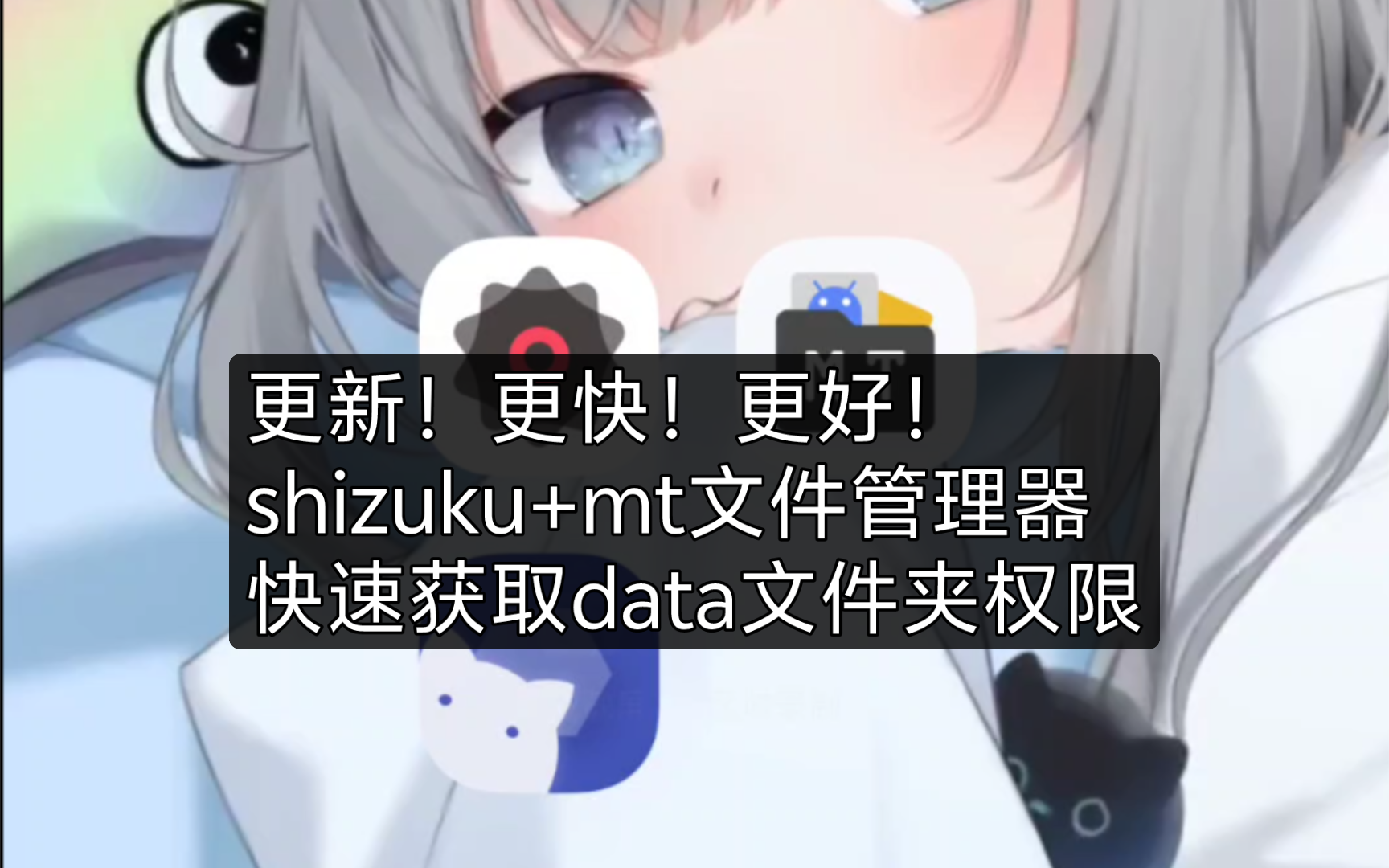 「高版本安卓访问data文件夹」三分钟shizuku+mt文件管理获取shell权限哔哩哔哩bilibili