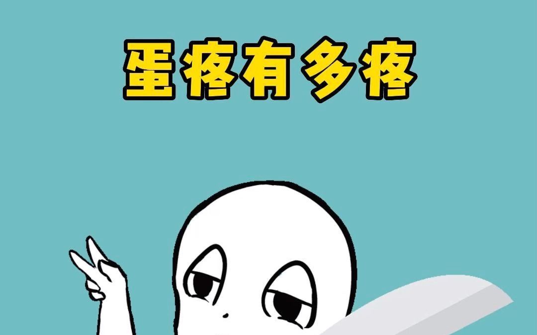 男人最痛能有多痛,竟然比生孩子痛那么多哔哩哔哩bilibili