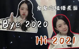 Download Video: 『轻语聊天』疫情辞职？结婚离婚？做up主？听我吐槽魔幻2020