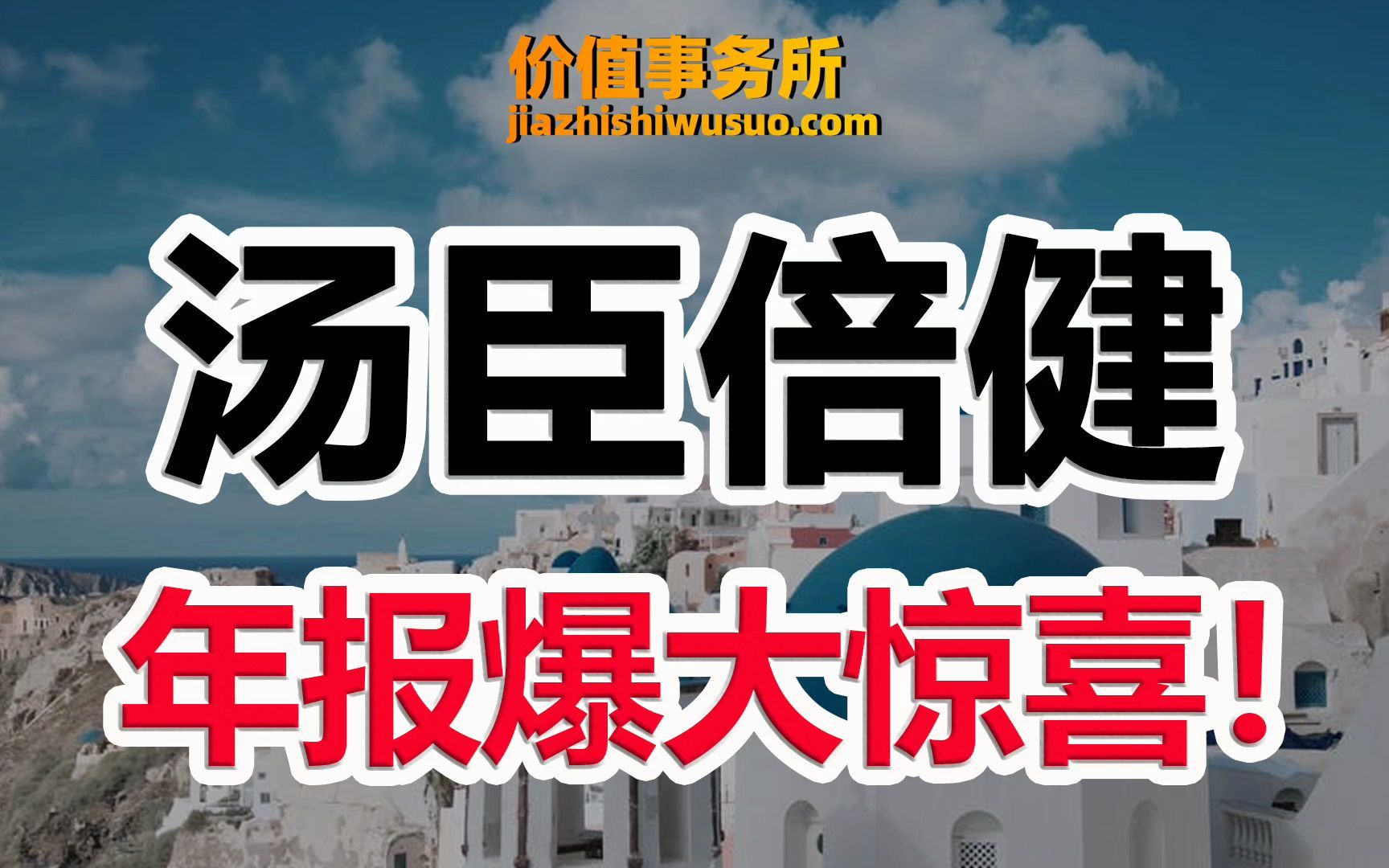 【汤臣倍健】年报爆大惊喜,毛利超高行业的寡头,汤臣倍健,改革威力出现!|价值事务所哔哩哔哩bilibili