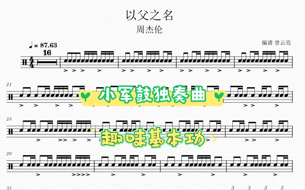 [图]《以父之名》周杰伦 小军鼓独奏曲