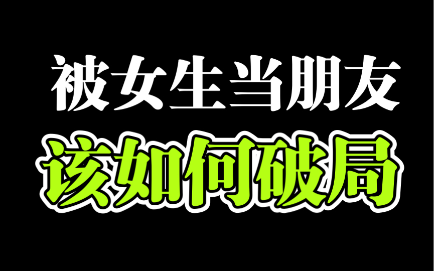 [图]男生必看：被喜欢的女生当成朋友，该如何突破？