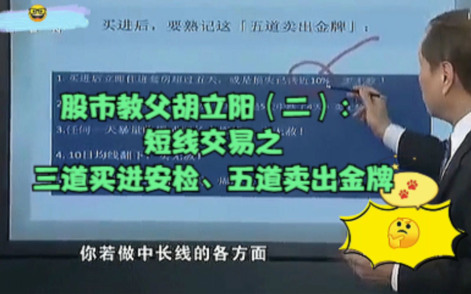 股市教父胡立阳(二):短线交易之三道买进安检、五道卖出金牌哔哩哔哩bilibili