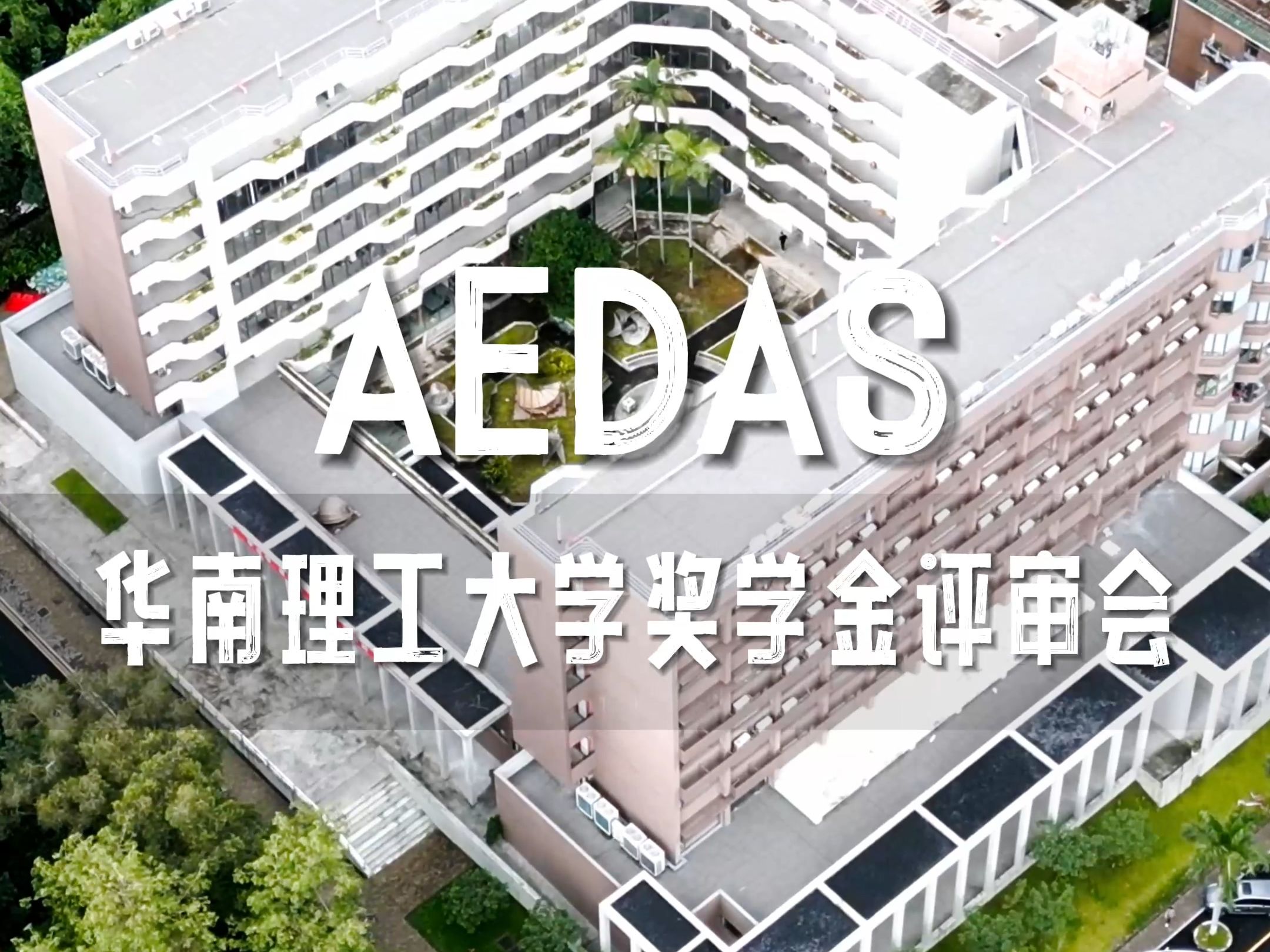 第二届华南理工大学建筑学院Aedas奖学金评审会圆满举办哔哩哔哩bilibili