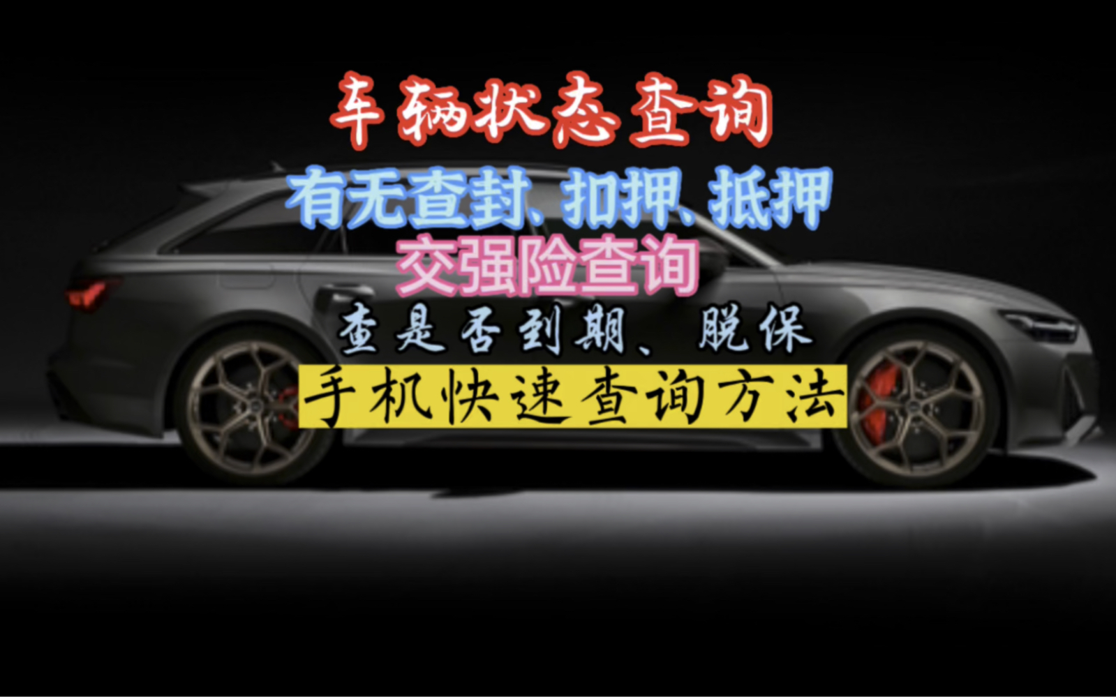 车辆状态查询有没有抵押、查封、扣押.交强险查询到期和脱保.快速查询方法.哔哩哔哩bilibili