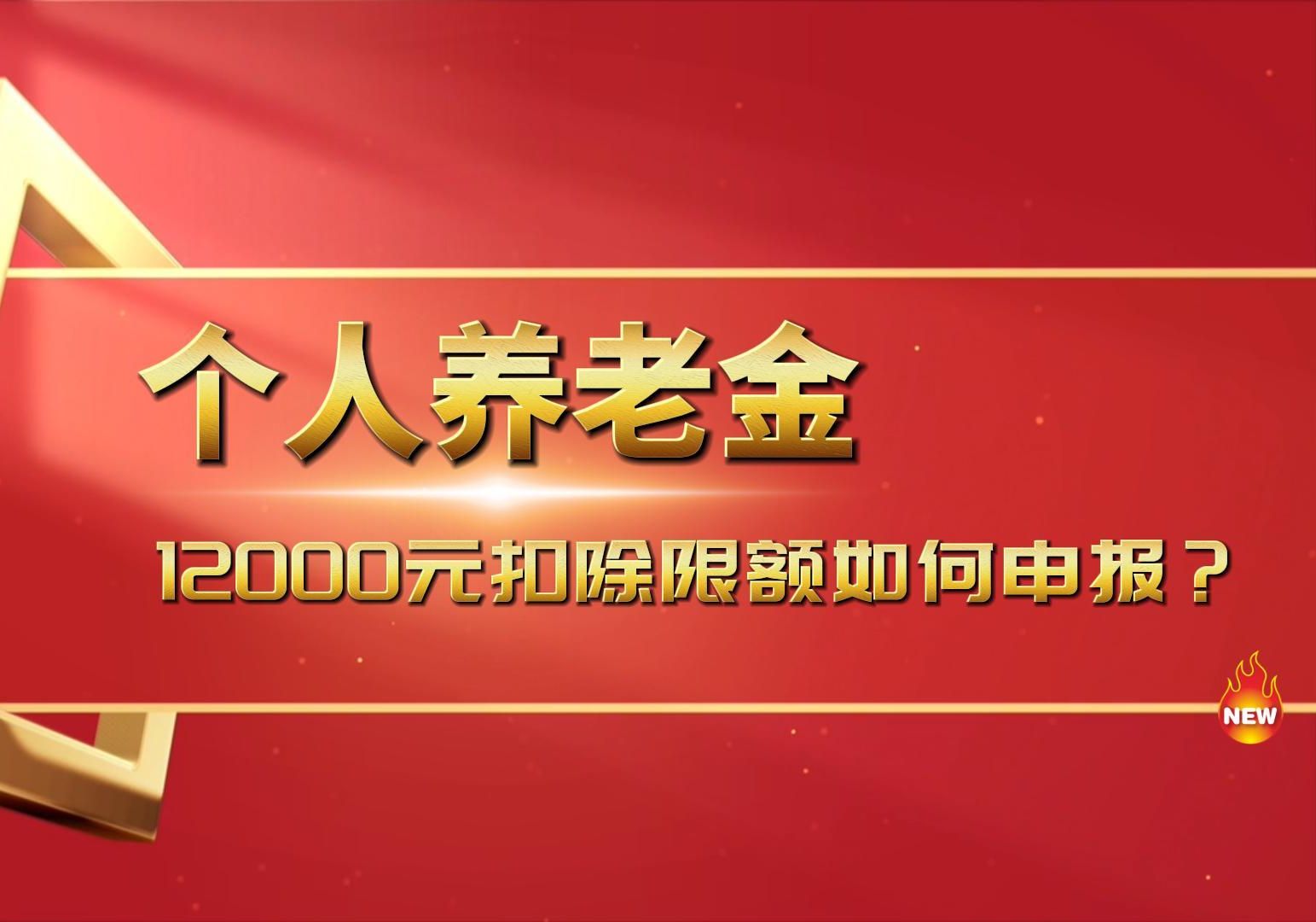 个人养老金12000元扣除限额如何申报?哔哩哔哩bilibili