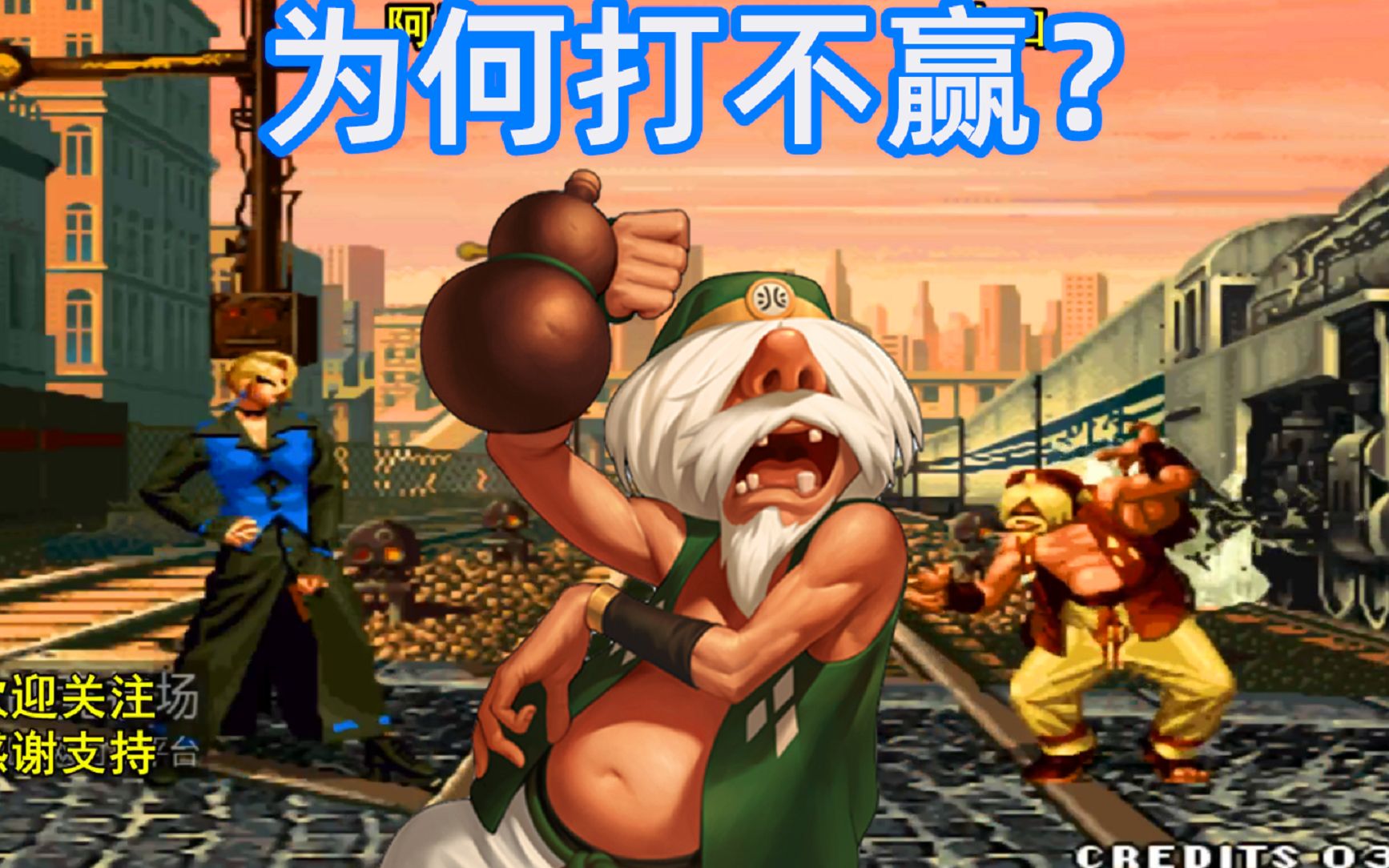 拳皇98人物相克为何打不赢麦卓对手不讲武德偷袭