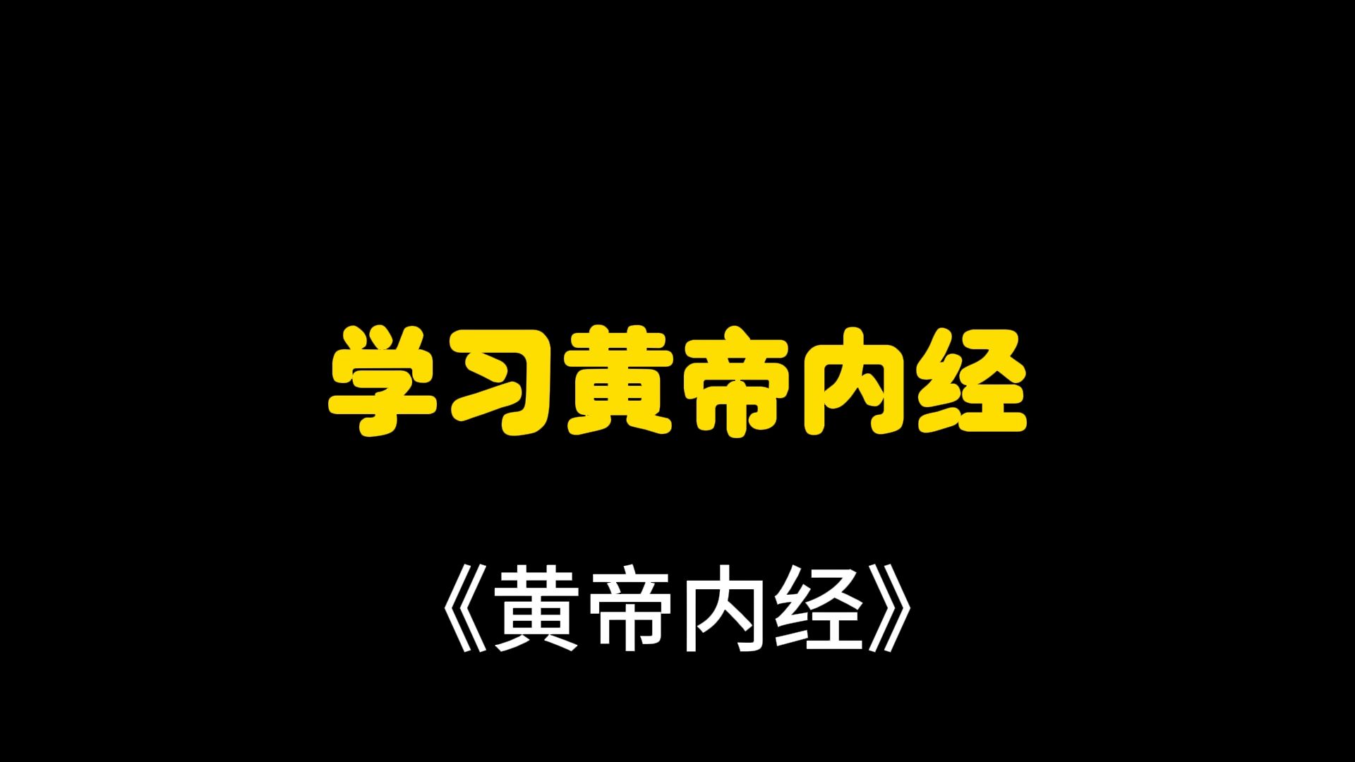 [图][黄帝内经·素问]第二集 四气调神大论