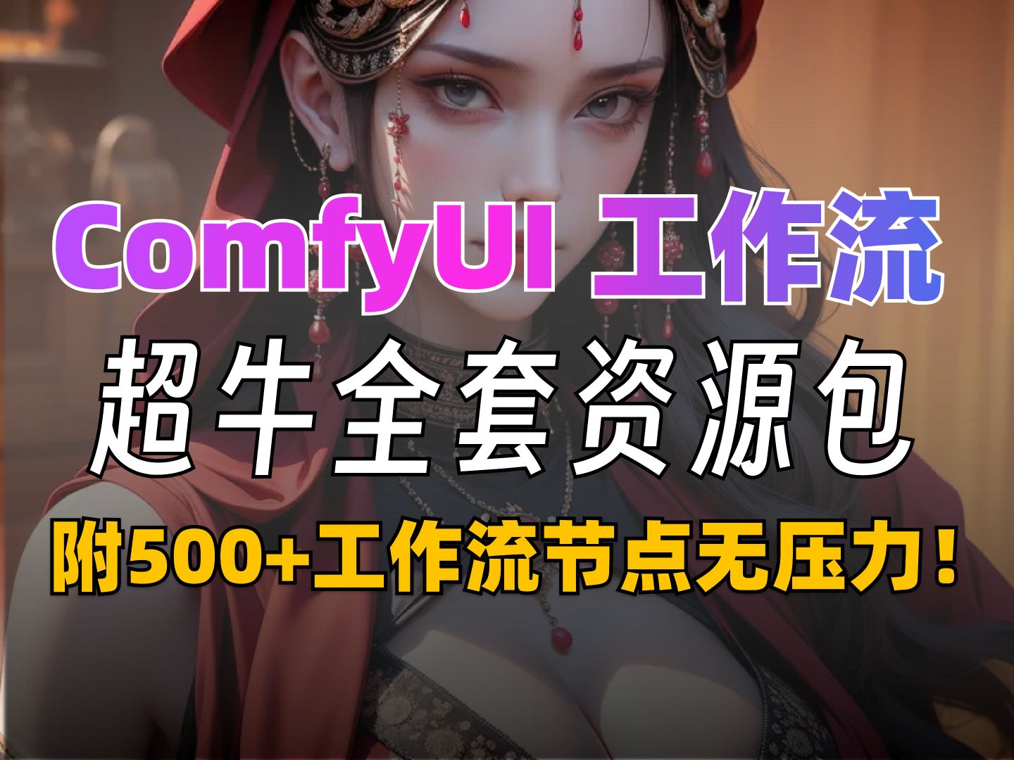 全网首发!ComfyUI+SD3.5全能满血整合包!免费分享!附500+付费工作流!包含FLUX +SD3 电商 等等!哔哩哔哩bilibili