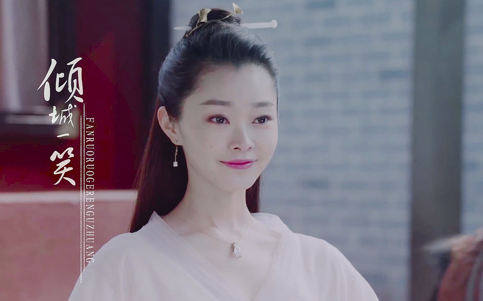 宋轶 | 倾城一笑 | 你的美不止诗词几句