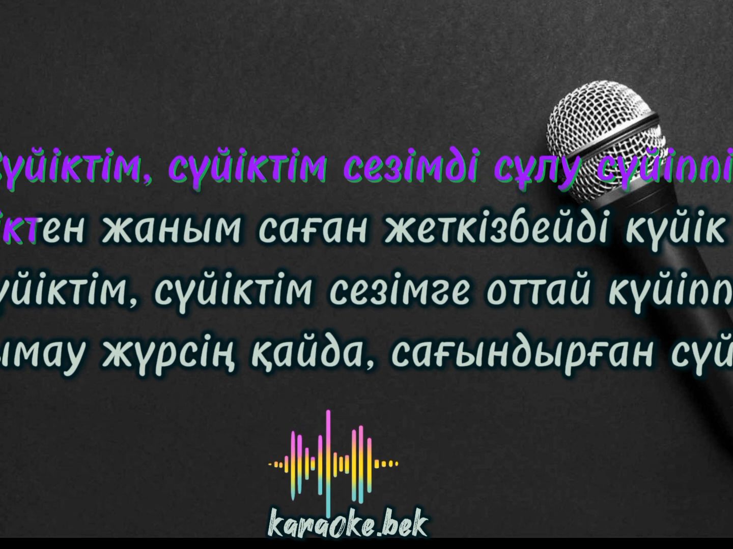 [图]КАРАОКЕ   Сүйіктім - Мейрамбек Беспаев