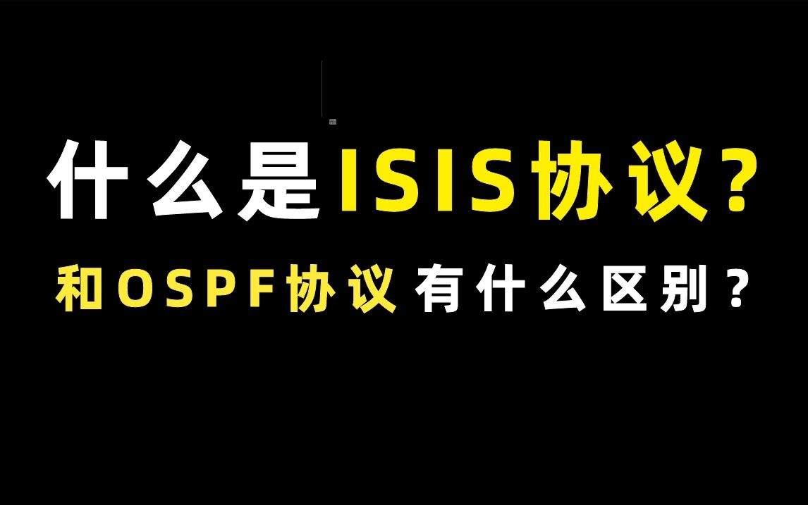 什么是ISIS协议?和OSPF协议有什么区别?【百哥讲网络】哔哩哔哩bilibili