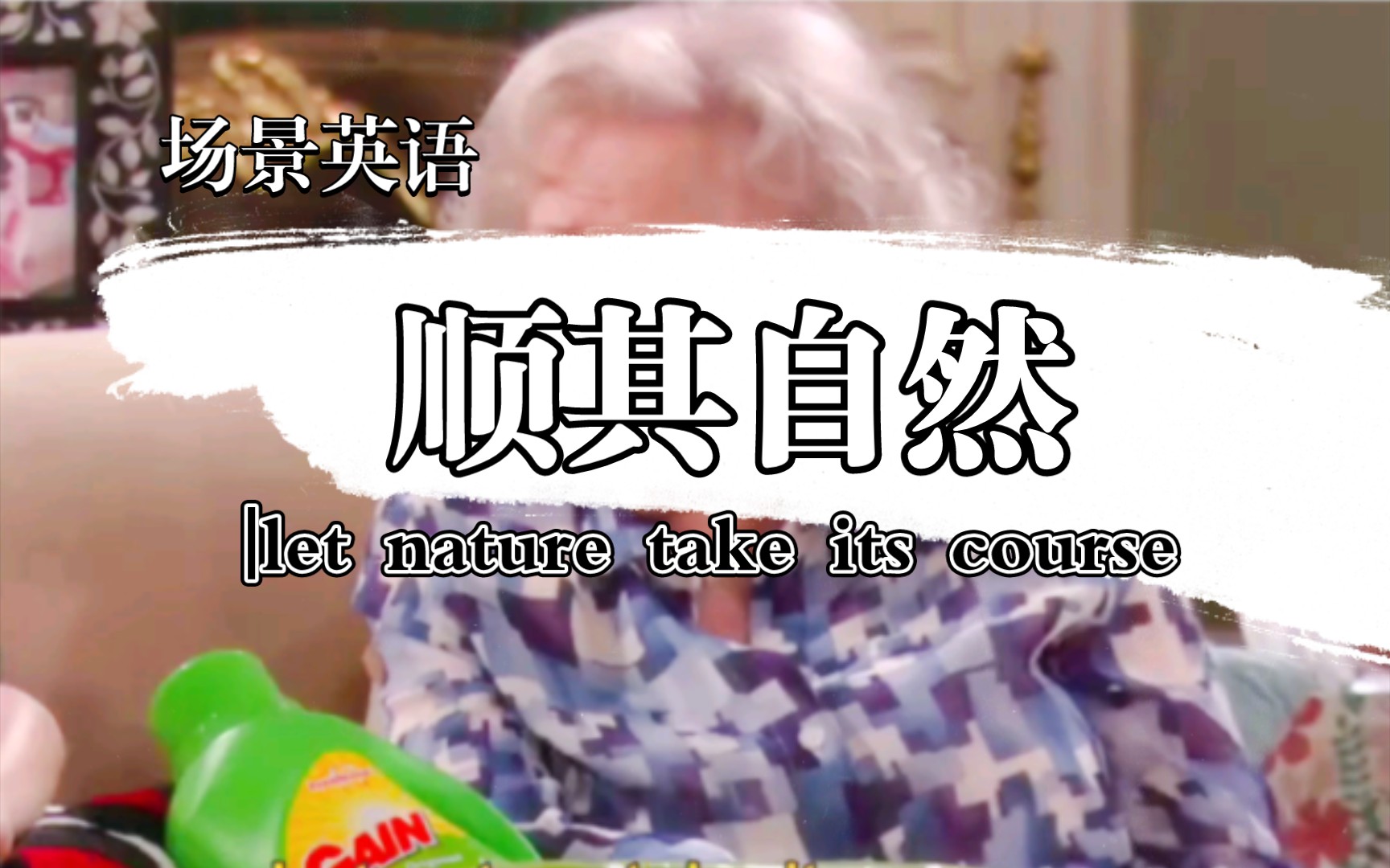 |let nature take its course顺其自然,场景英语哔哩哔哩bilibili