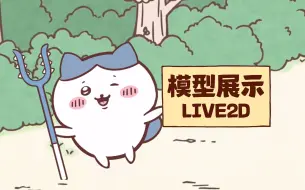 Download Video: 小八来咯~！！【免费live2d模型】