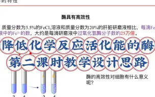 Tải video: 5.1降低化学反应活化能的酶第二课时教学设计思路与PPT设计