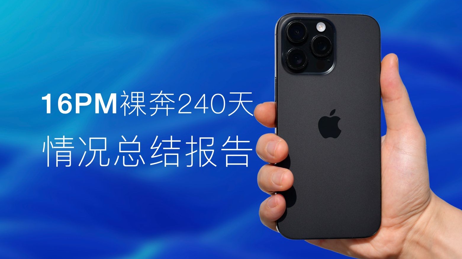 裸奔240天|iPhone16PM变成什么样?