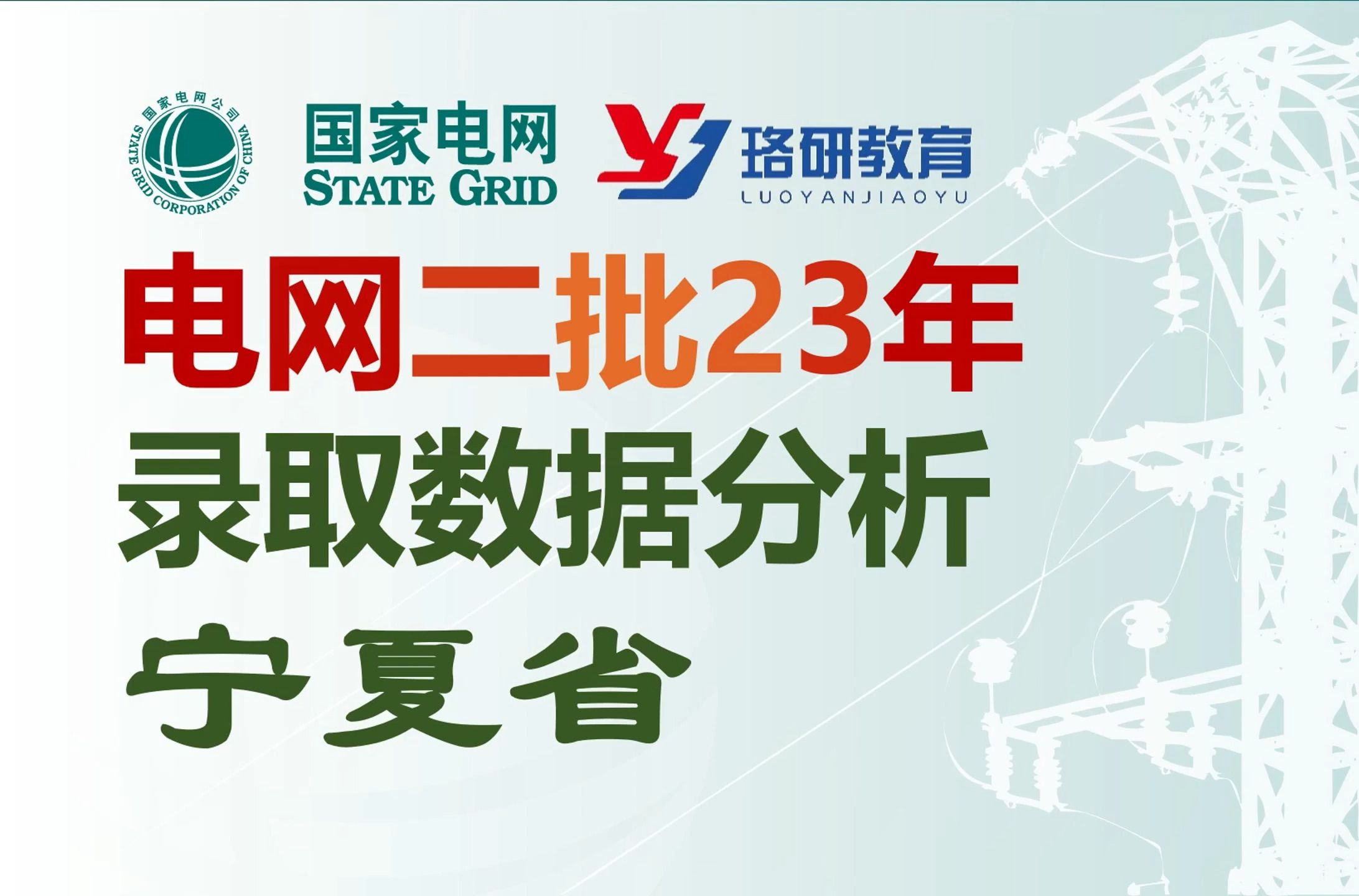 【国家电网招聘】超级干货!2023届宁夏电网录用数据分析及二批考试特点||宁夏电网||国家电网||南方电网||电气工程||电气就业指导哔哩哔哩bilibili