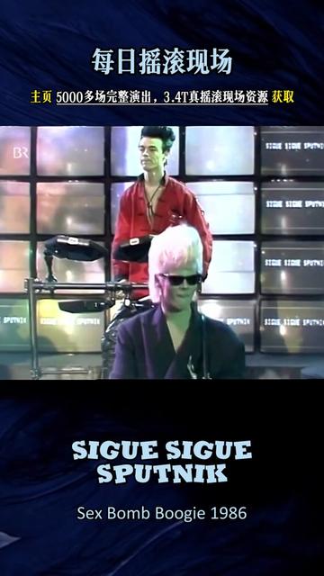 [图]每日摇滚现场：发现宝藏！！！ Sigue Sigue Sputnik Sex Bomb Boogie (1986 ）80年代视觉舞曲新浪潮？电子朋？抓耳的节