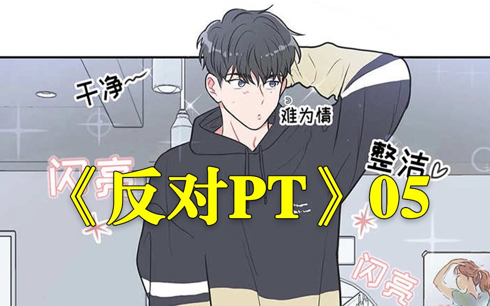 《反对pt》05 换个风格可爱加倍