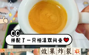 Download Video: “用拼配的摩卡壶榨油！效果有点炸裂！比乐蒂双阀恒温摩卡壶”