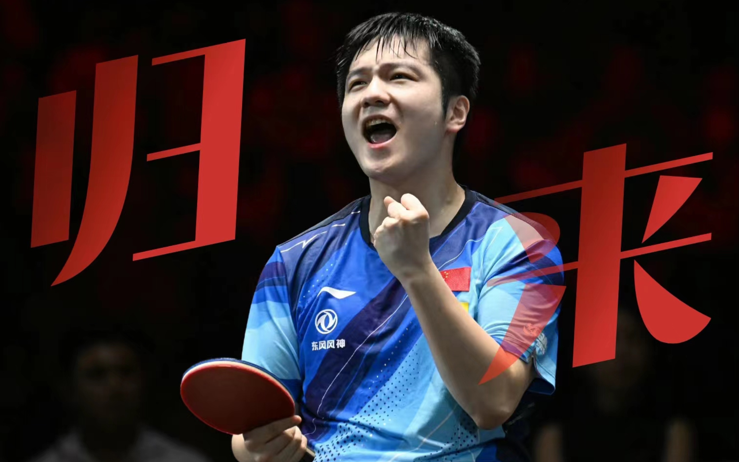 神仙球不断!樊振东王者归来!