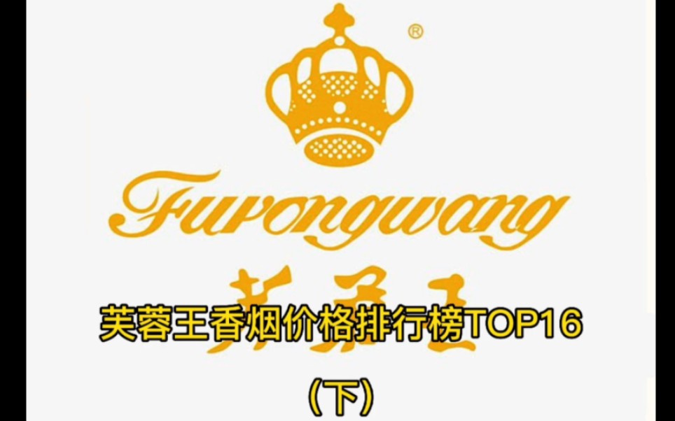 芙蓉王香烟全系列价格排行榜TOP16(下),新人,用您的小手帮忙关注和点赞喔!哔哩哔哩bilibili