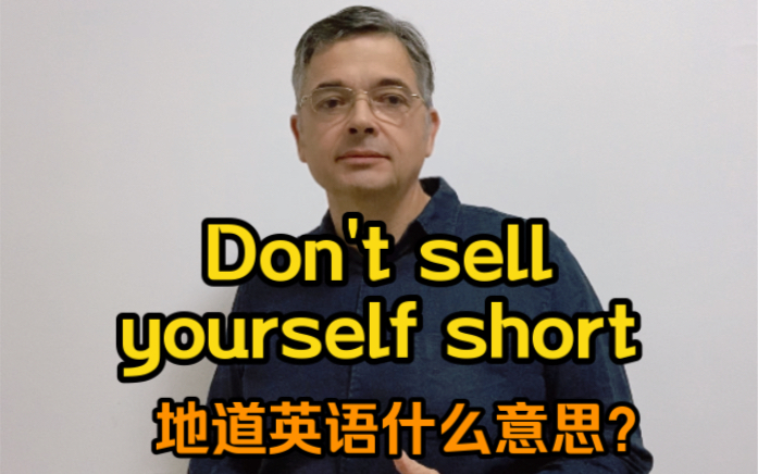 【英音|日常口语】老外常说的“Don't sell yourself short”地道英语什么意思?不是“卖你自己的短”哦^o^哔哩哔哩bilibili