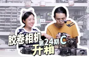 Descargar video: 惊喜合集终于……！ 胶卷相机开箱第24C期