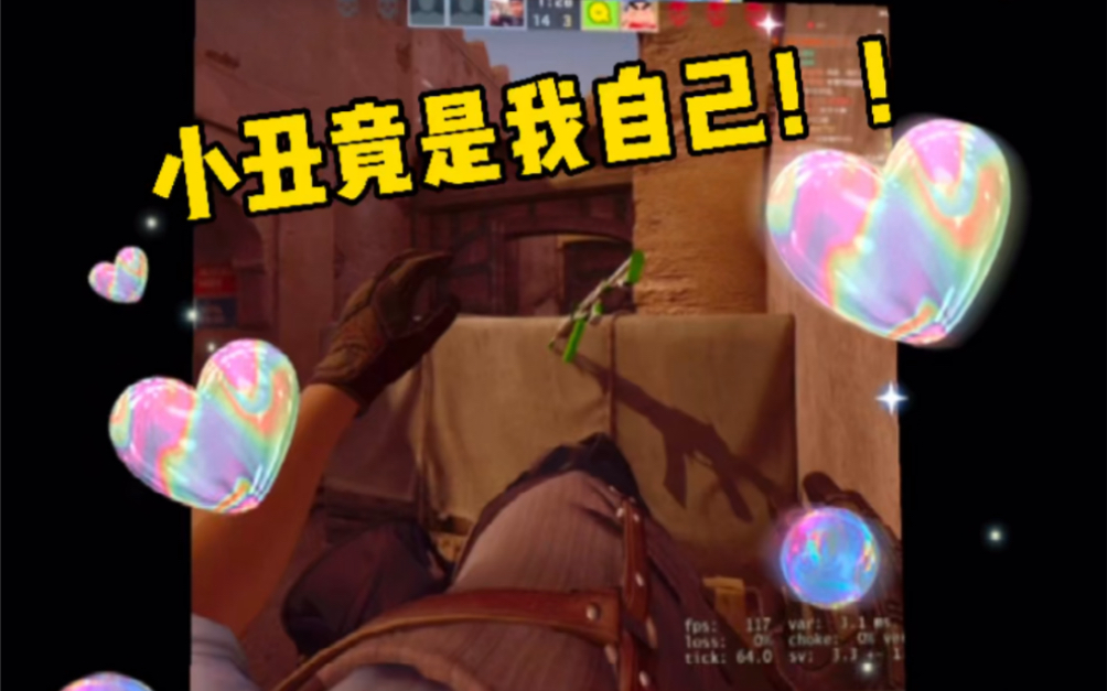 【CSGO】情理之中