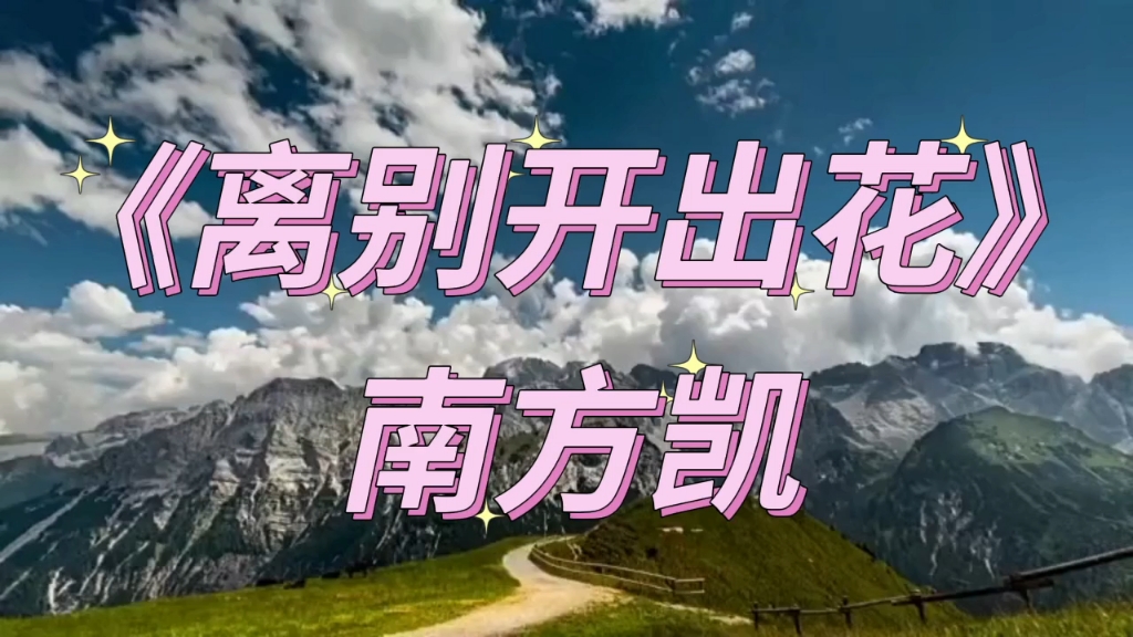 南方凯《离别开出花》当离别开出花,伸出新长的枝桠