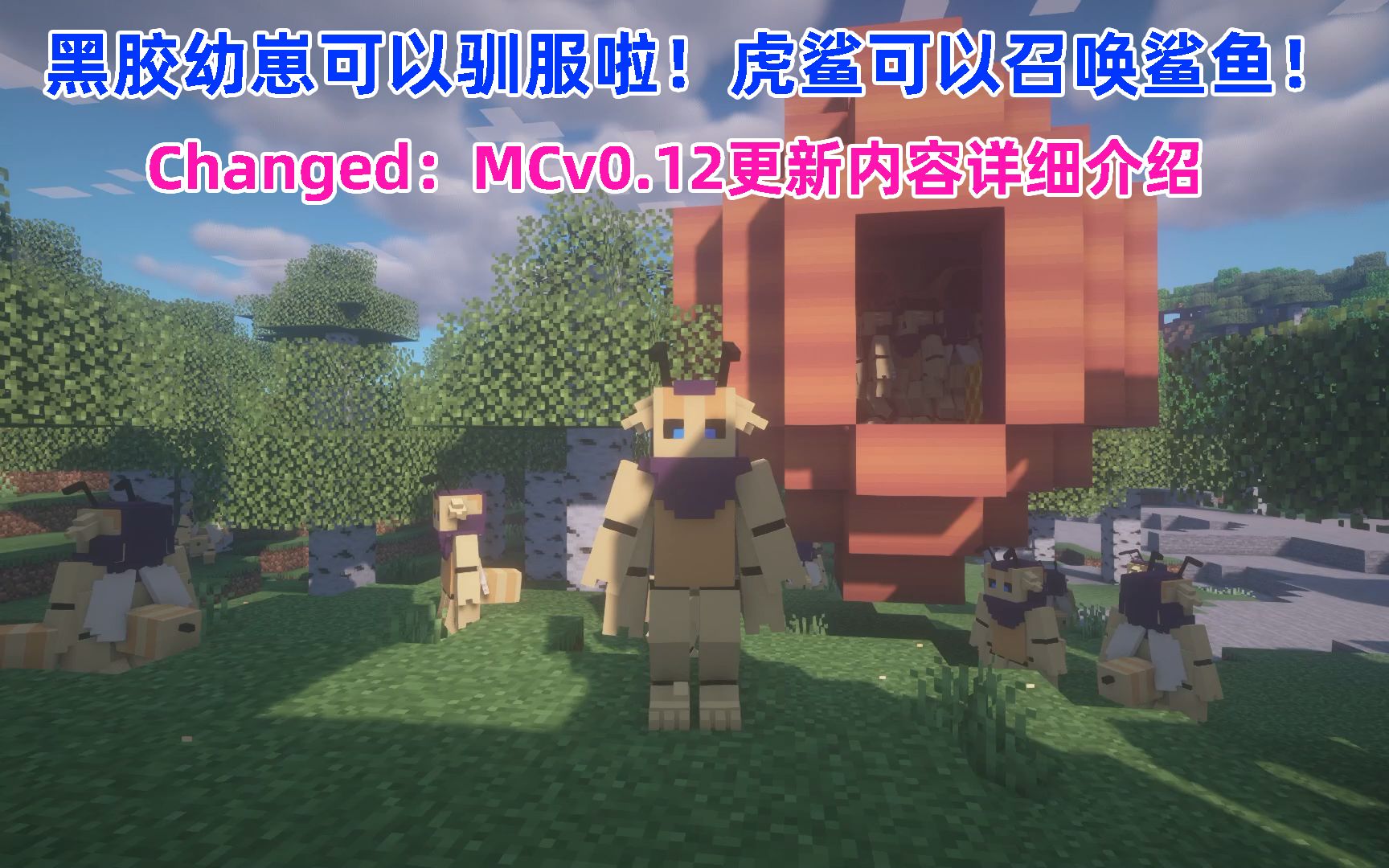 [图]黑胶幼崽可以驯服啦！虎鲨可以召唤鲨鱼！Changed：MCv0.12更新内容详细介绍