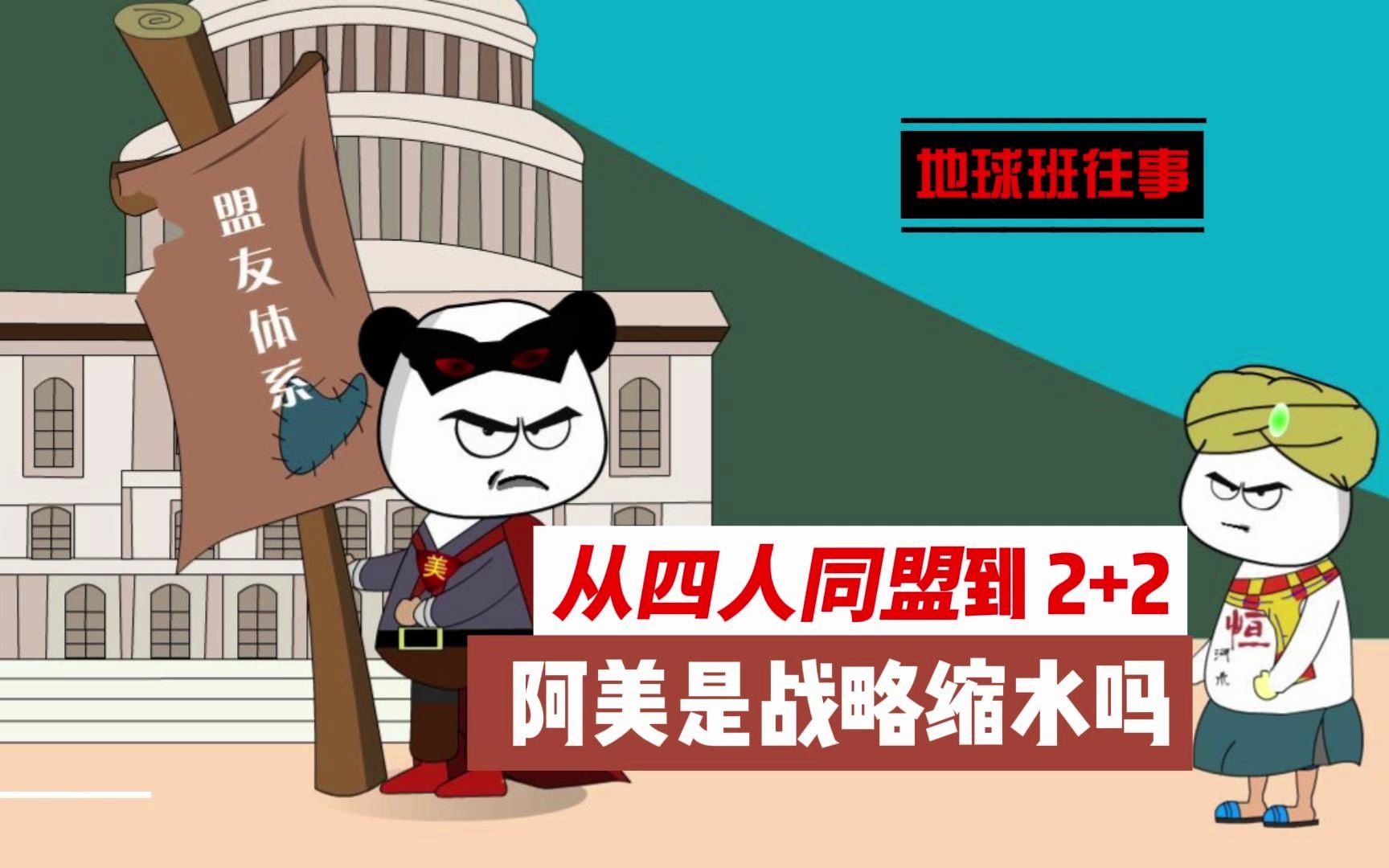 地球班往事239:从四人同盟到2+2,阿美是战略缩水吗?哔哩哔哩bilibili